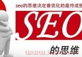 百度seo優(yōu)化網(wǎng)站怎么做？百度的seo優(yōu)化有什么效果？