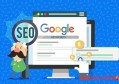 谷歌優(yōu)化怎么設(shè)置域名？google如何做seo？