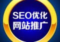 百度seo優(yōu)化哪些渠道有用？百度seo如何優(yōu)化到首頁？