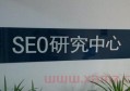 做seo優(yōu)化和百度推廣哪個好？百度seo網站優(yōu)化費用多少？