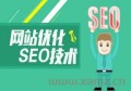 百度seo優(yōu)化渠道有哪些？如何做好百度的seo優(yōu)化策略？