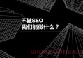 什么是百度seo優(yōu)化？百度seo怎么優(yōu)化快排？