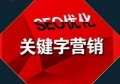 seo百度優(yōu)化哪里靠譜？百度seo優(yōu)化手機端怎么做？