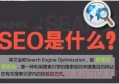 百度seo優(yōu)化怎么做？百度seo優(yōu)化一年費(fèi)用是多少？